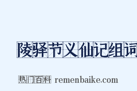 毘陵驿节义仙记组词是什么意思的图片